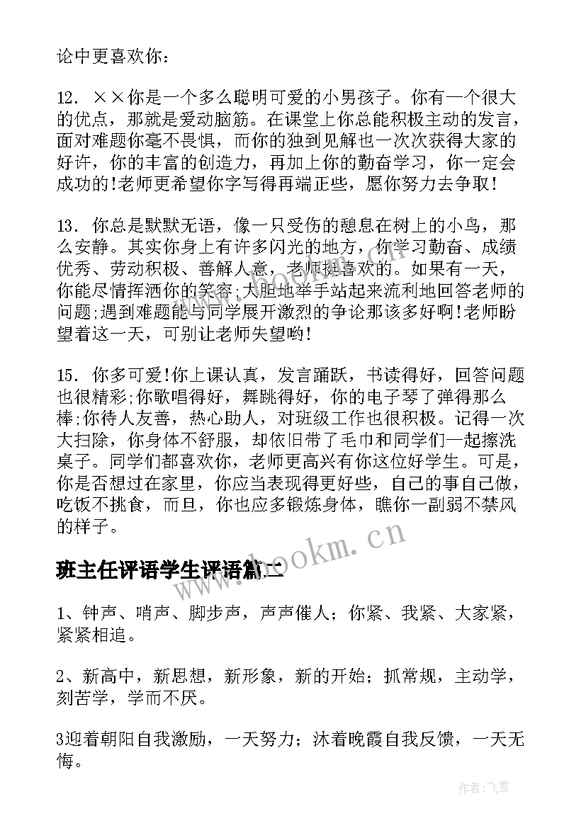 班主任评语学生评语 学生班主任评语(模板9篇)