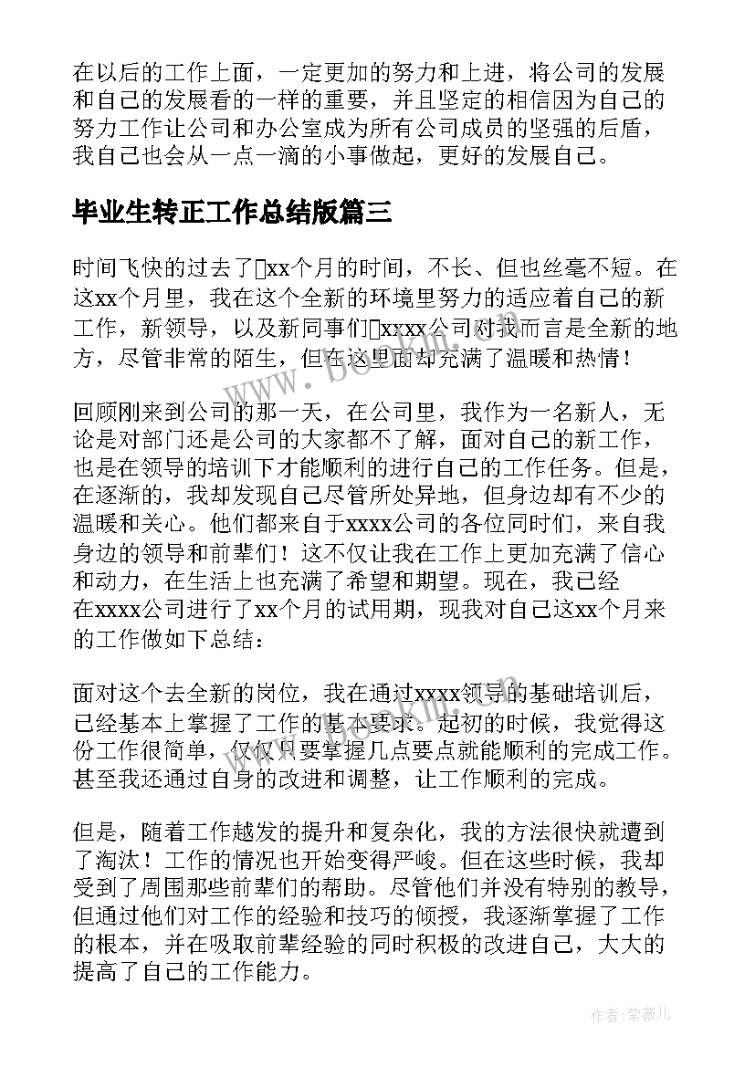 毕业生转正工作总结版(精选5篇)