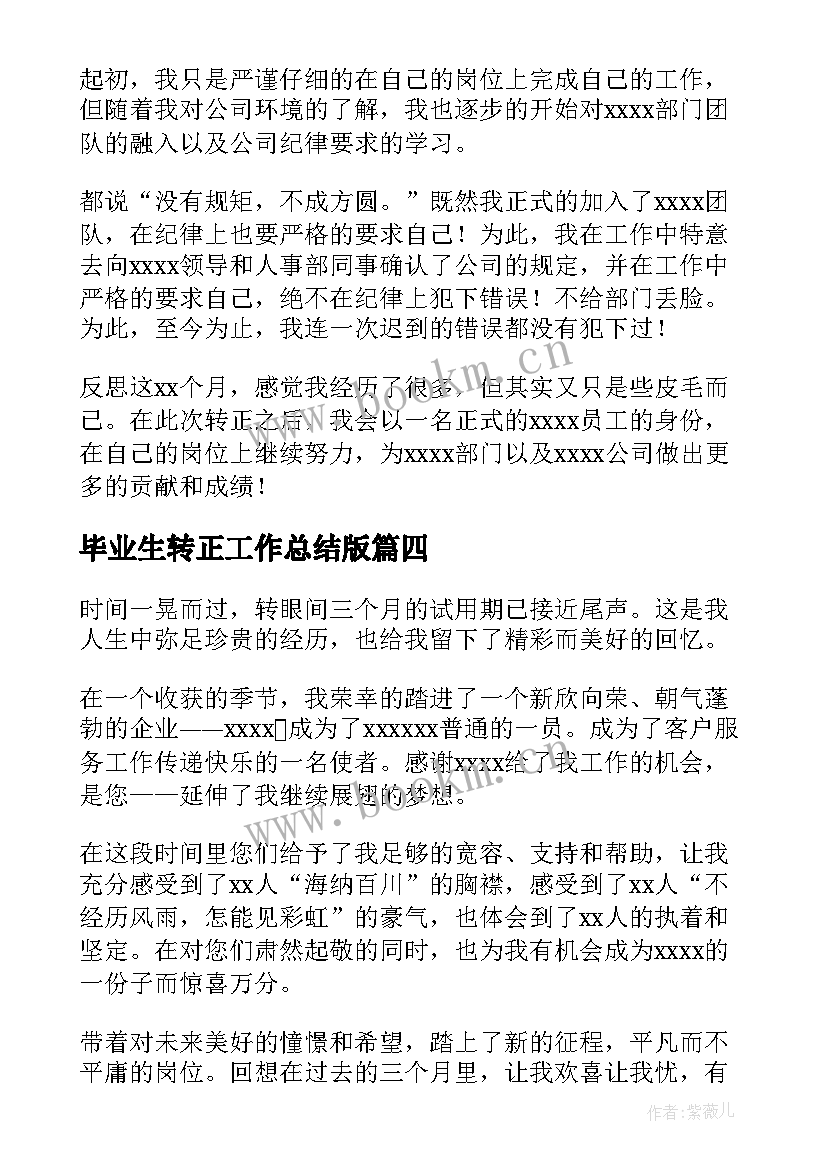 毕业生转正工作总结版(精选5篇)