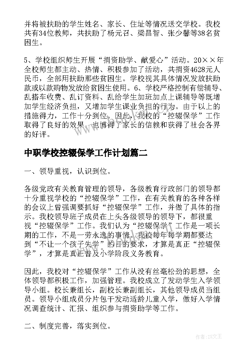 中职学校控辍保学工作计划(优秀6篇)