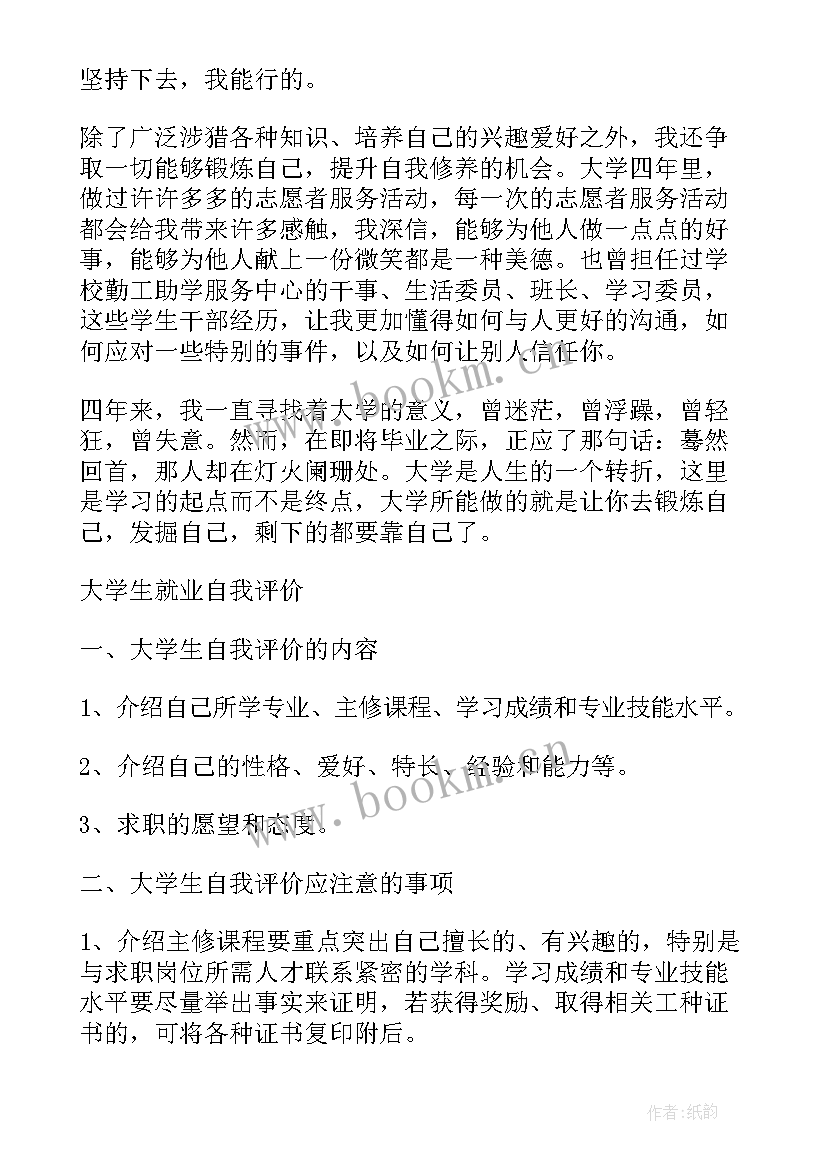 2023年就业生自我评价 就业自我评价(汇总5篇)