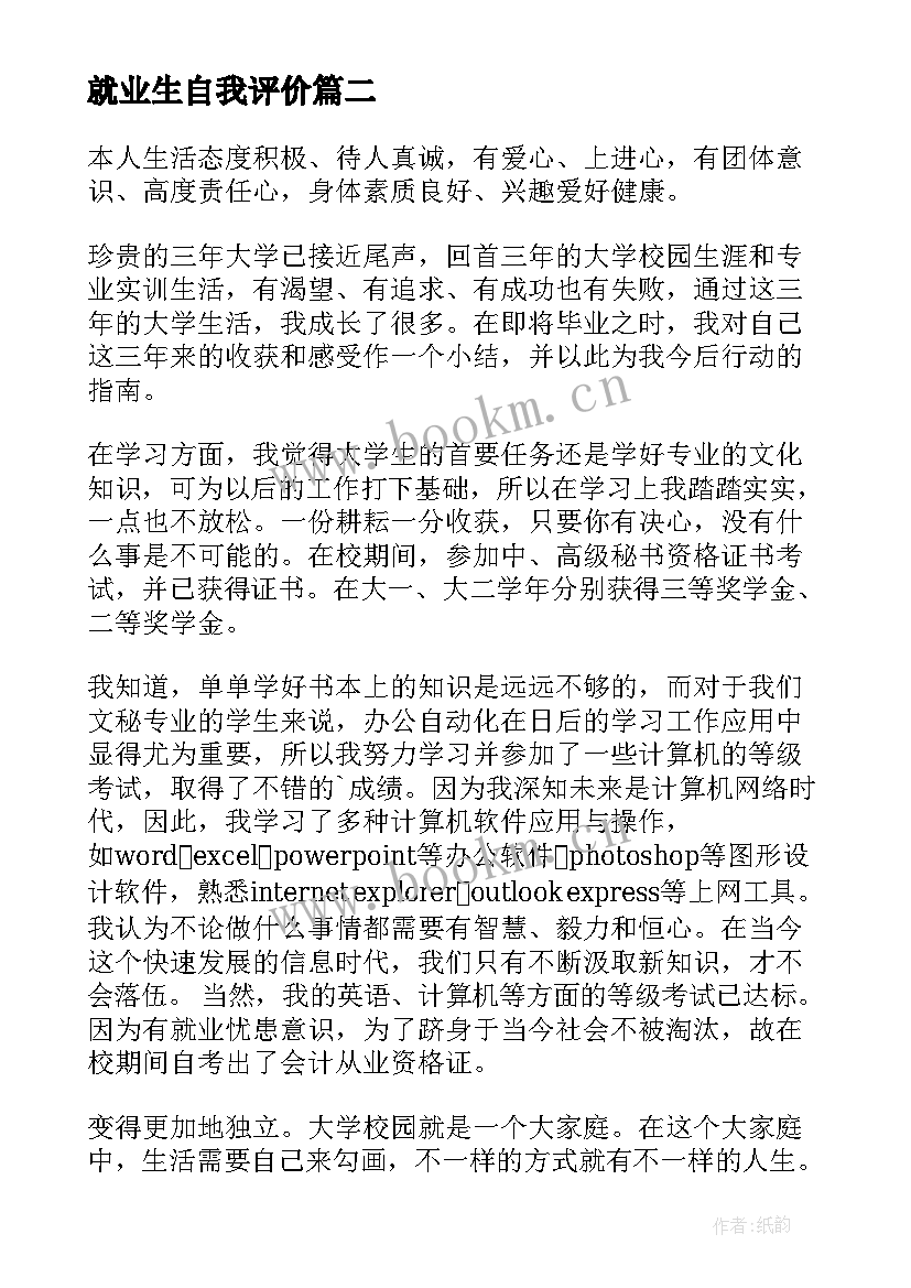 2023年就业生自我评价 就业自我评价(汇总5篇)