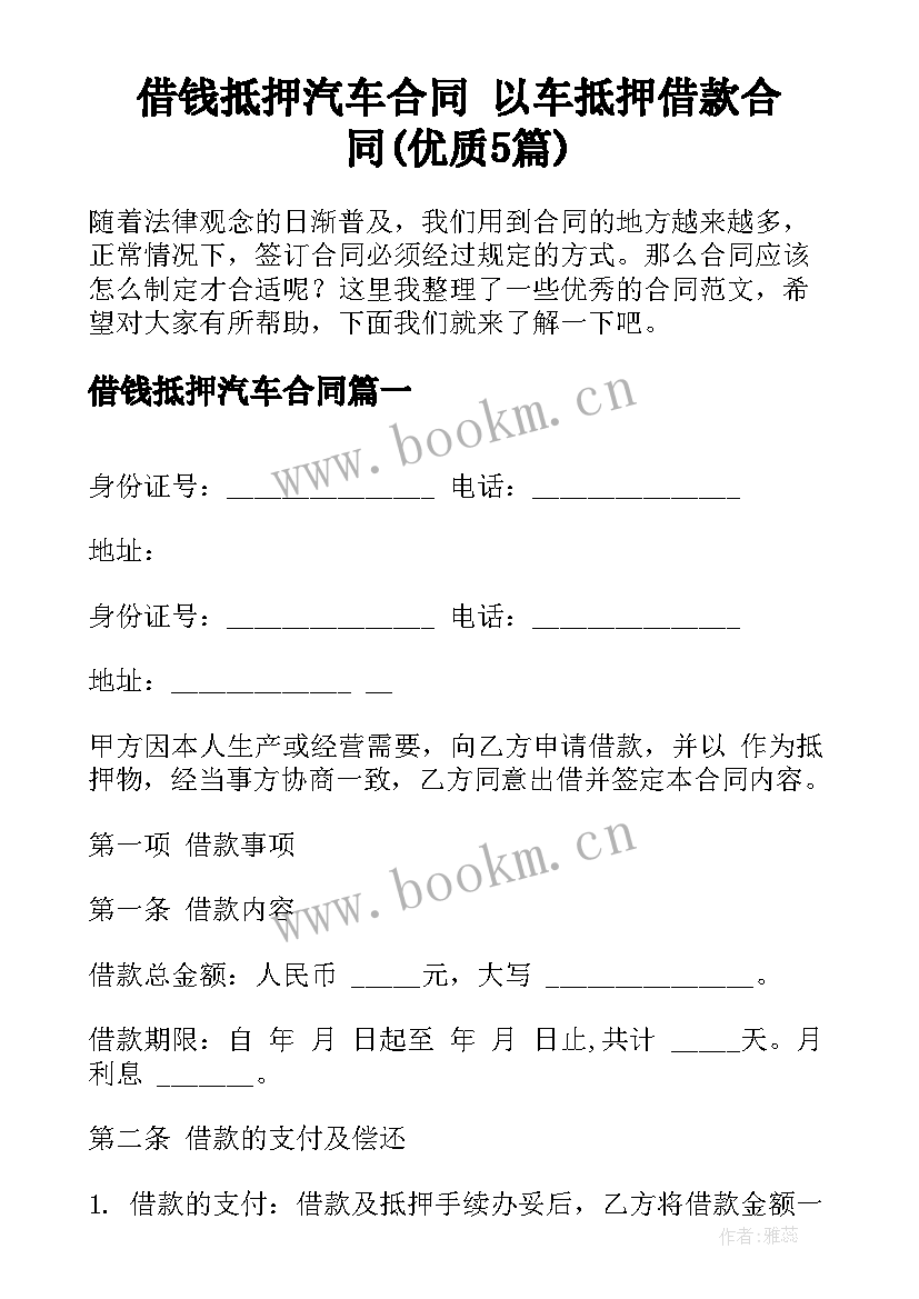 借钱抵押汽车合同 以车抵押借款合同(优质5篇)