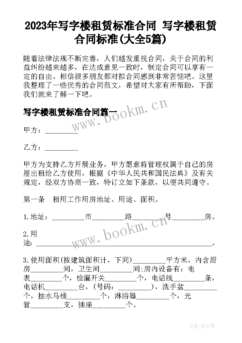 2023年写字楼租赁标准合同 写字楼租赁合同标准(大全5篇)