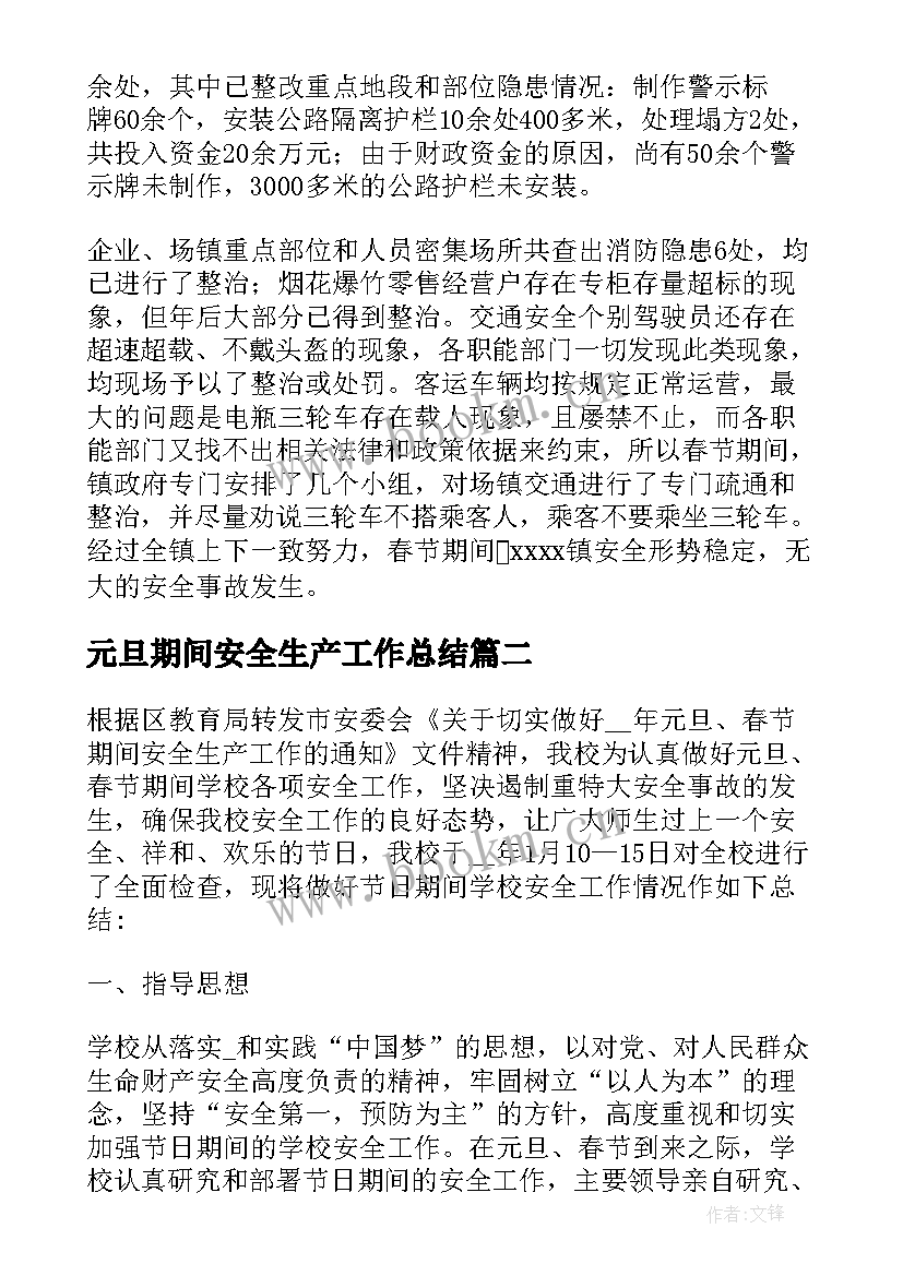 元旦期间安全生产工作总结 元旦春节期间安全生产工作总结(优秀5篇)