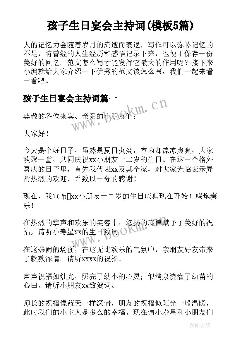 孩子生日宴会主持词(模板5篇)