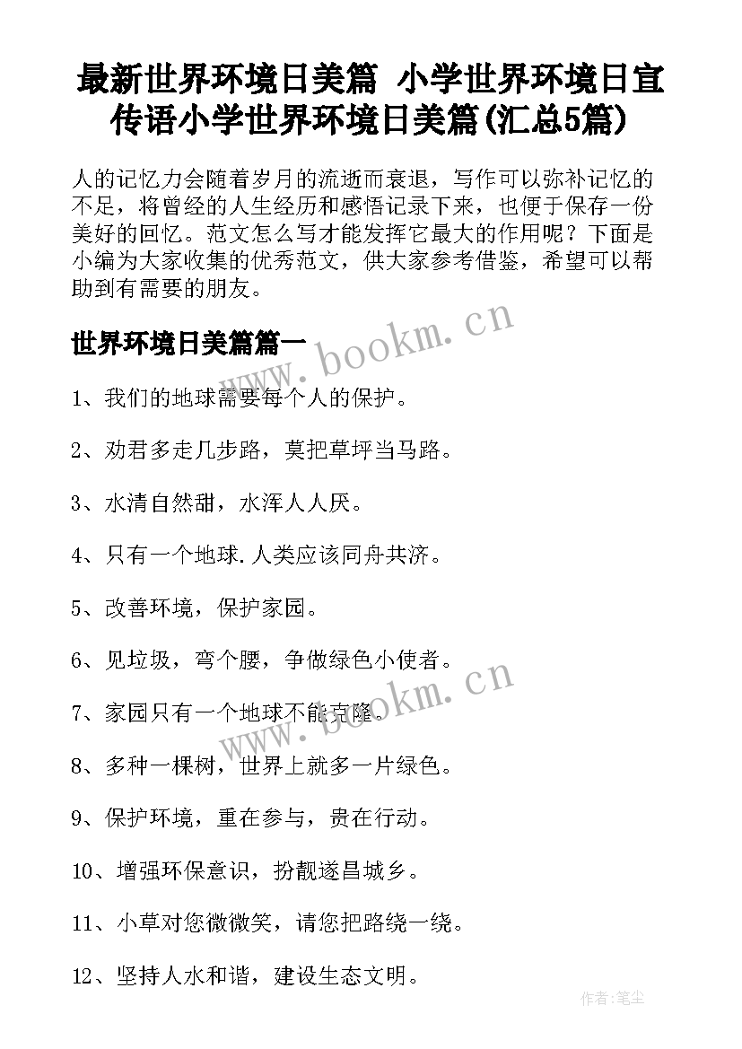 最新世界环境日美篇 小学世界环境日宣传语小学世界环境日美篇(汇总5篇)