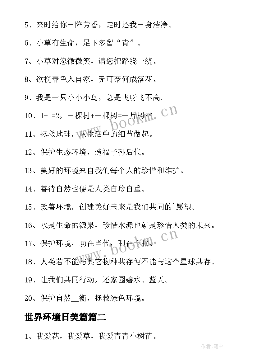 最新世界环境日美篇 小学世界环境日宣传语小学世界环境日美篇(汇总5篇)