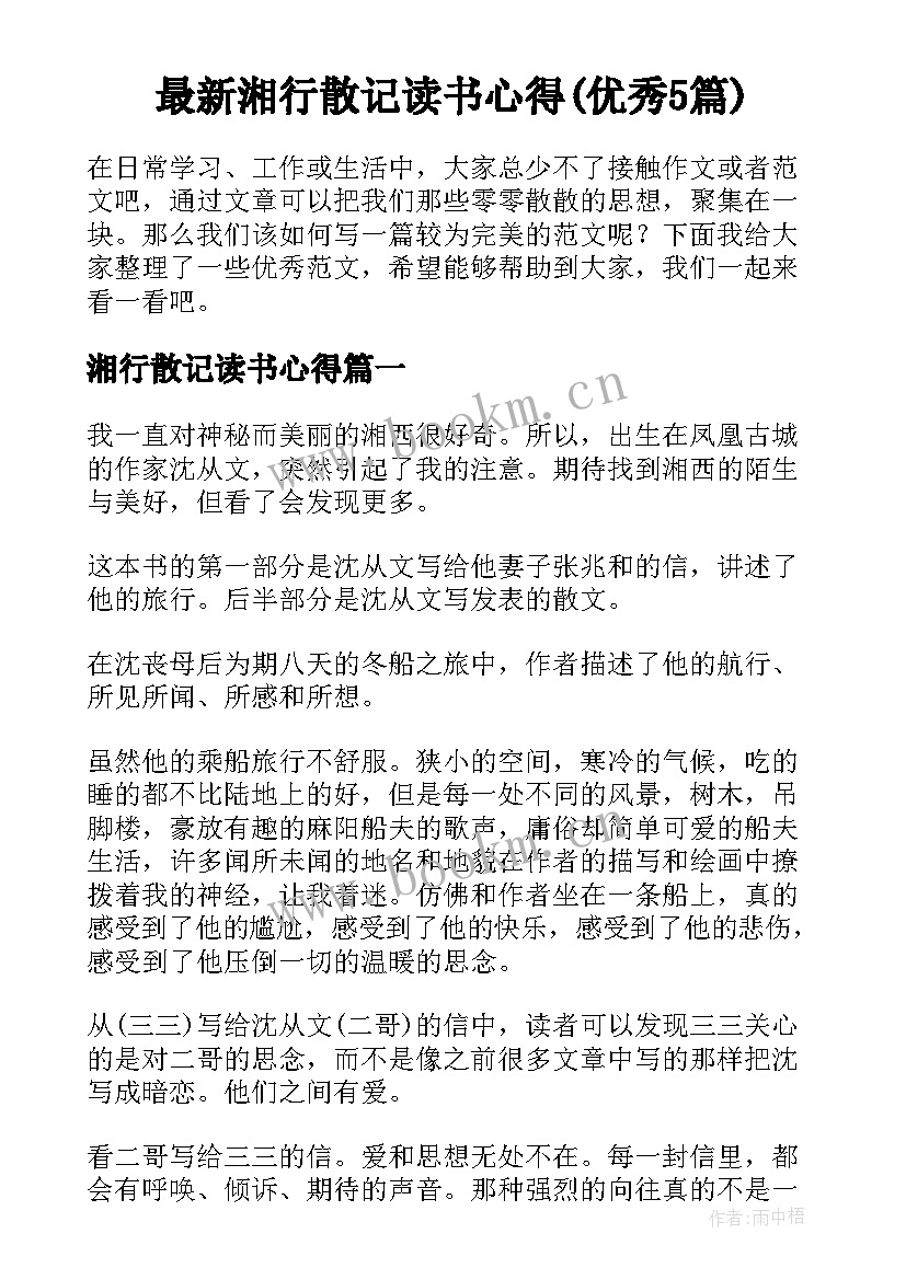 最新湘行散记读书心得(优秀5篇)