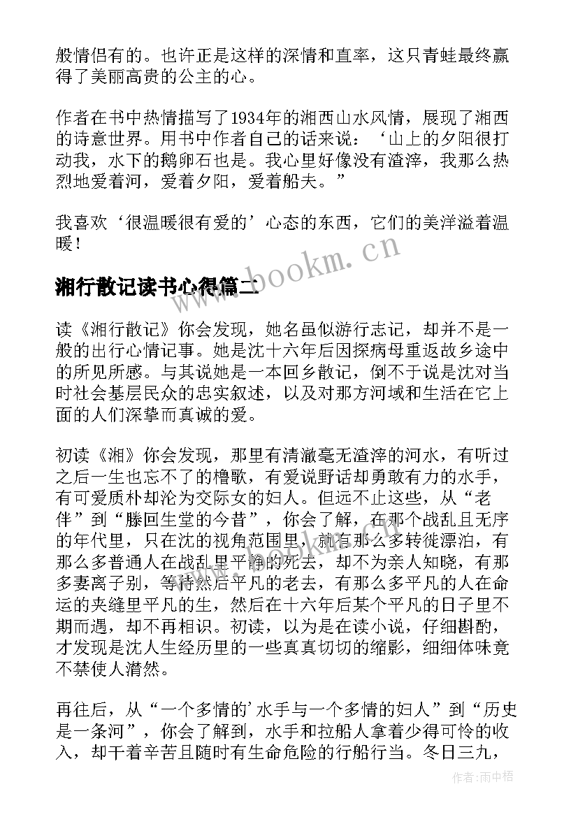 最新湘行散记读书心得(优秀5篇)