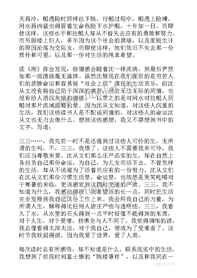 最新湘行散记读书心得(优秀5篇)