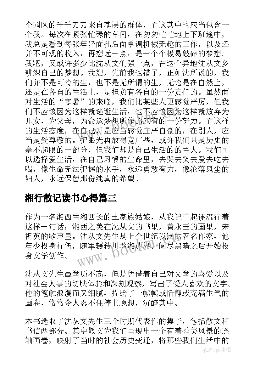 最新湘行散记读书心得(优秀5篇)