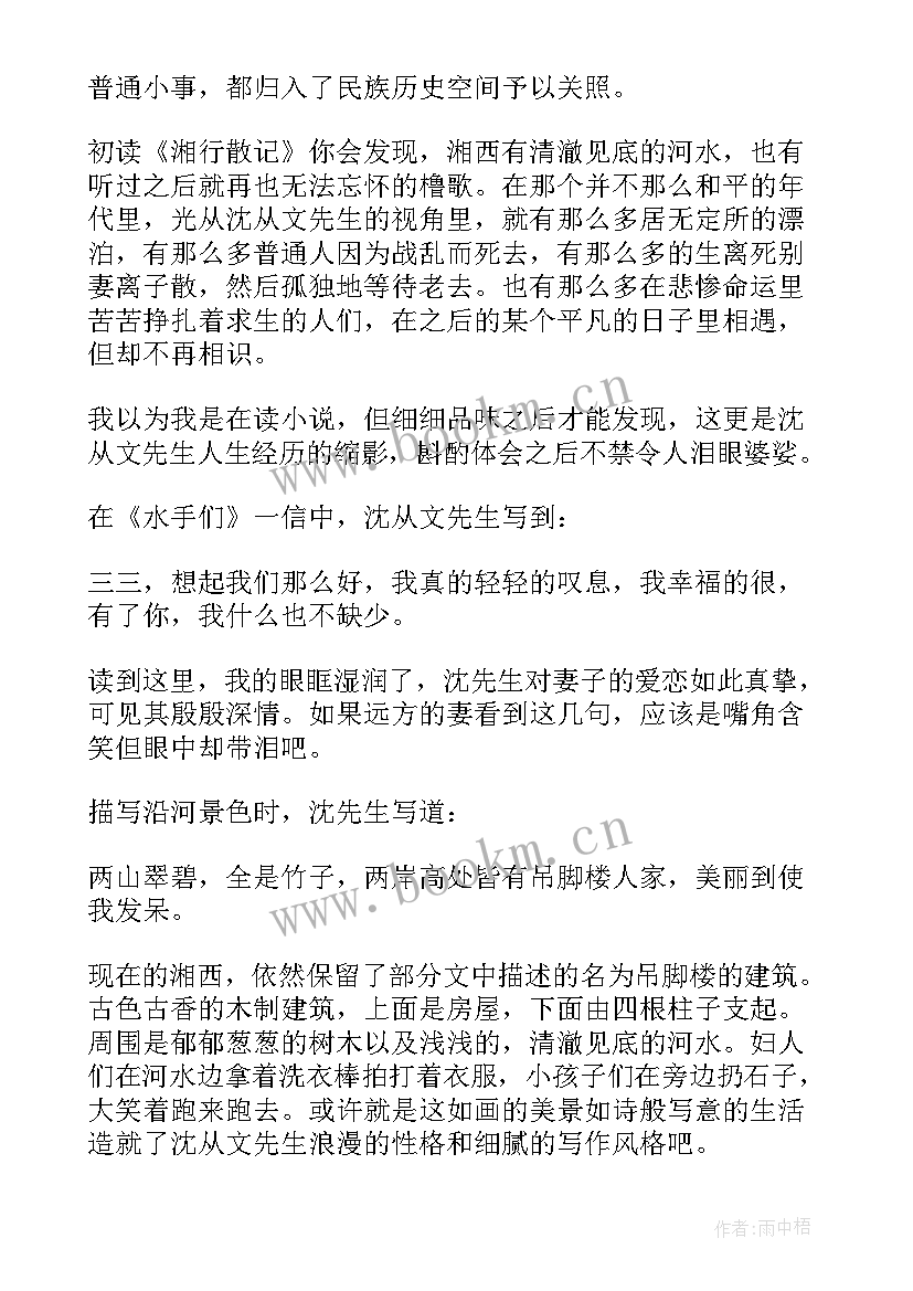 最新湘行散记读书心得(优秀5篇)