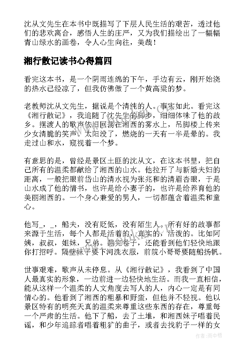 最新湘行散记读书心得(优秀5篇)