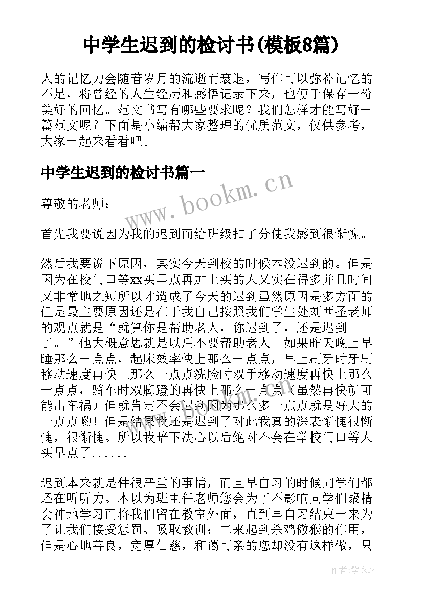 中学生迟到的检讨书(模板8篇)