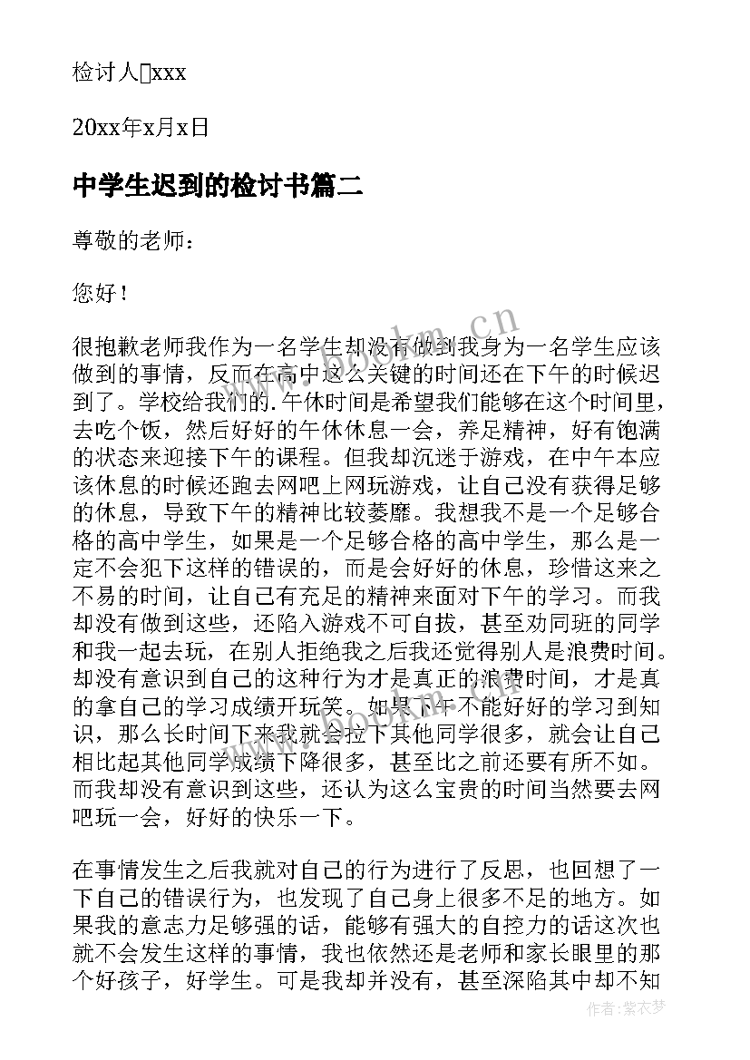 中学生迟到的检讨书(模板8篇)