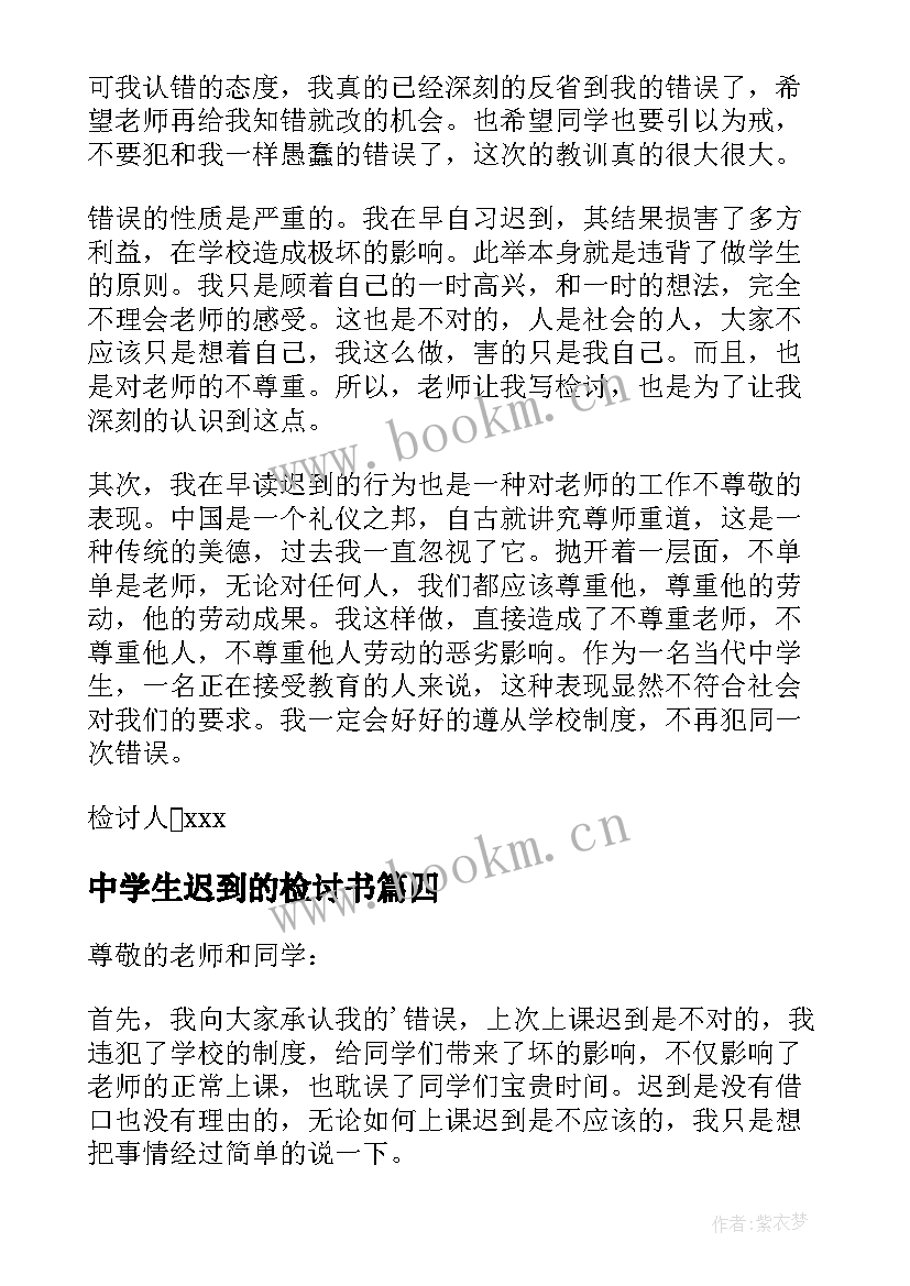 中学生迟到的检讨书(模板8篇)