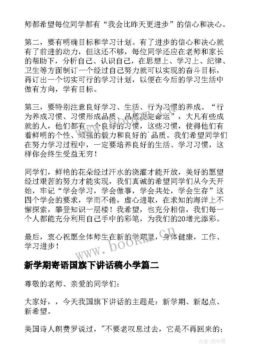 2023年新学期寄语国旗下讲话稿小学(优质5篇)