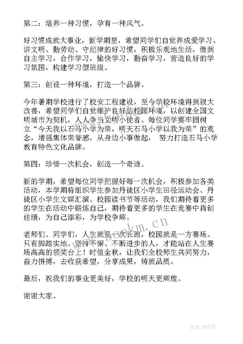 2023年新学期寄语国旗下讲话稿小学(优质5篇)