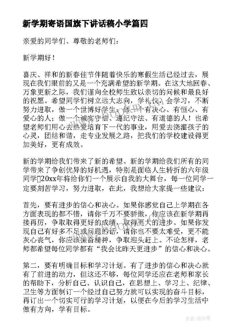 2023年新学期寄语国旗下讲话稿小学(优质5篇)