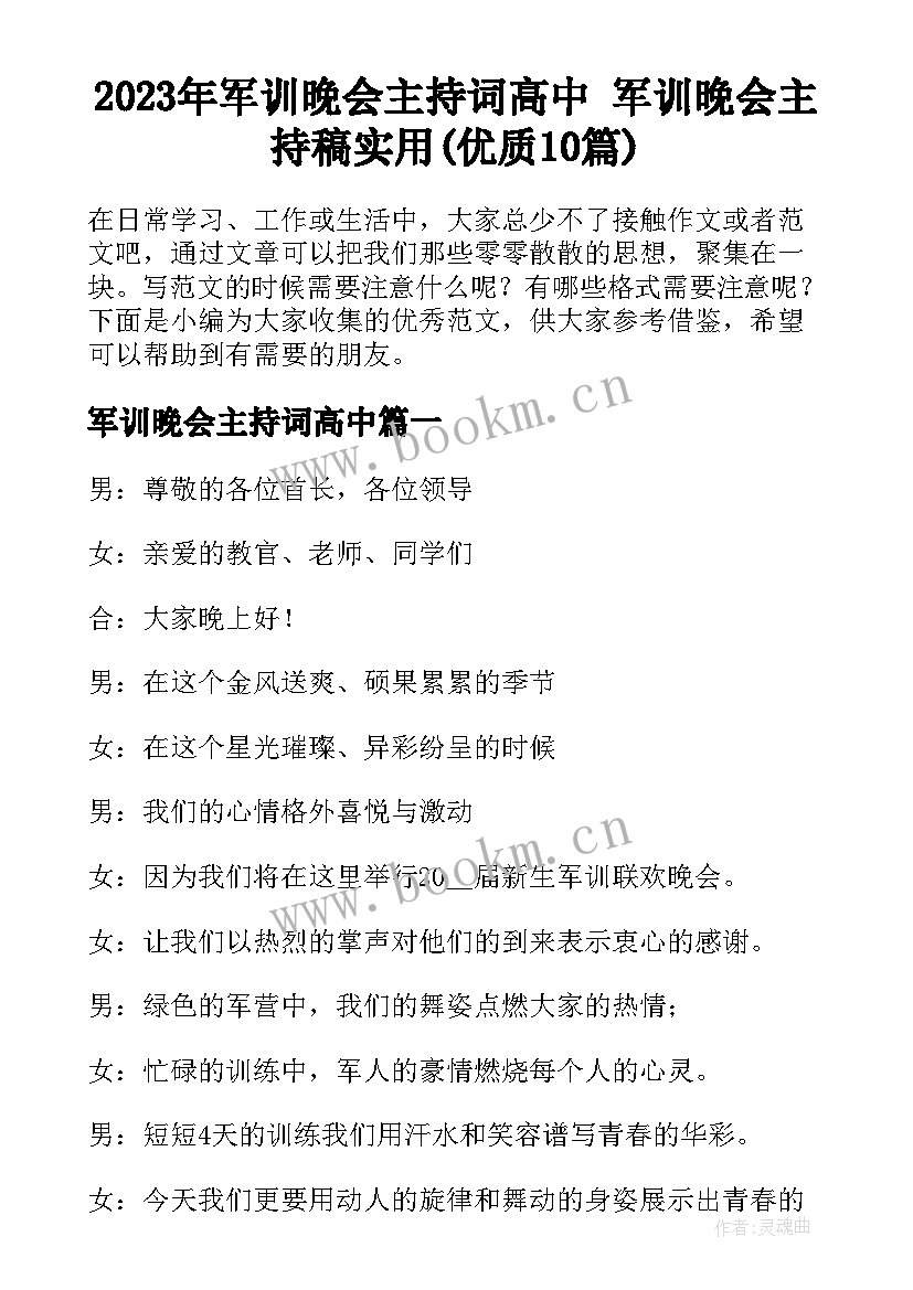 2023年军训晚会主持词高中 军训晚会主持稿实用(优质10篇)