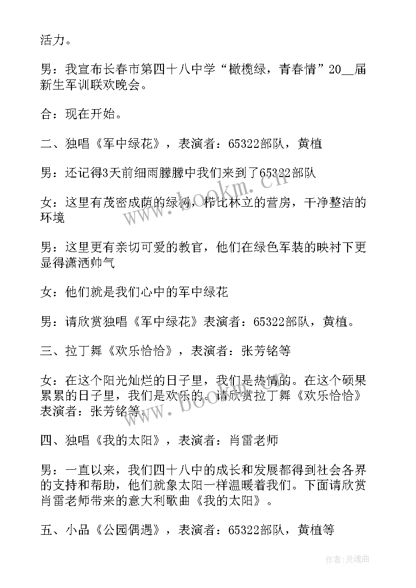 2023年军训晚会主持词高中 军训晚会主持稿实用(优质10篇)