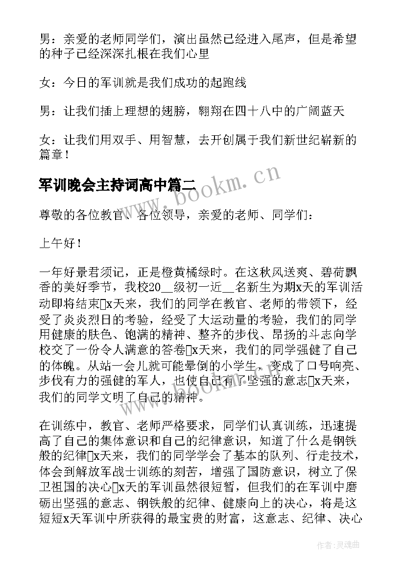 2023年军训晚会主持词高中 军训晚会主持稿实用(优质10篇)