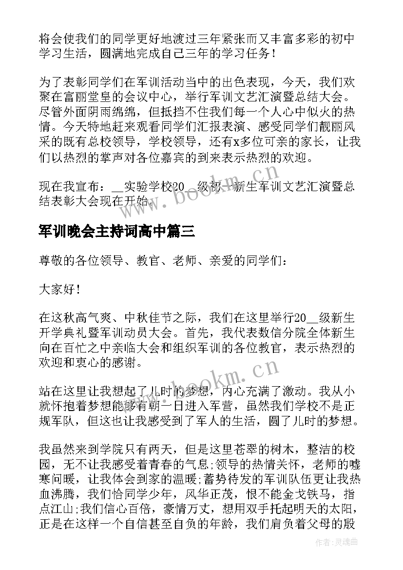 2023年军训晚会主持词高中 军训晚会主持稿实用(优质10篇)