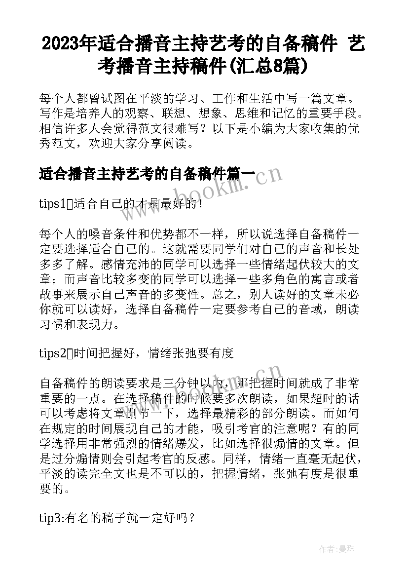 2023年适合播音主持艺考的自备稿件 艺考播音主持稿件(汇总8篇)