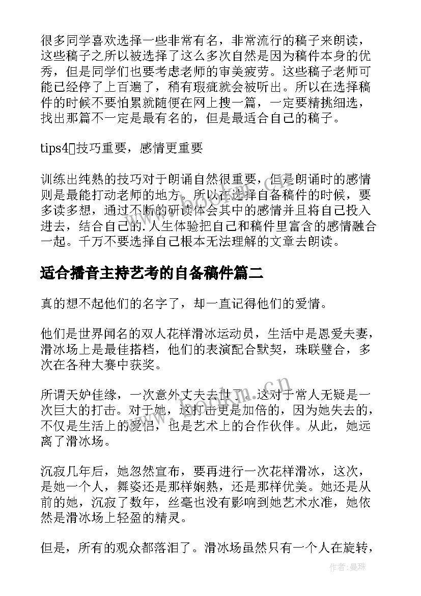 2023年适合播音主持艺考的自备稿件 艺考播音主持稿件(汇总8篇)