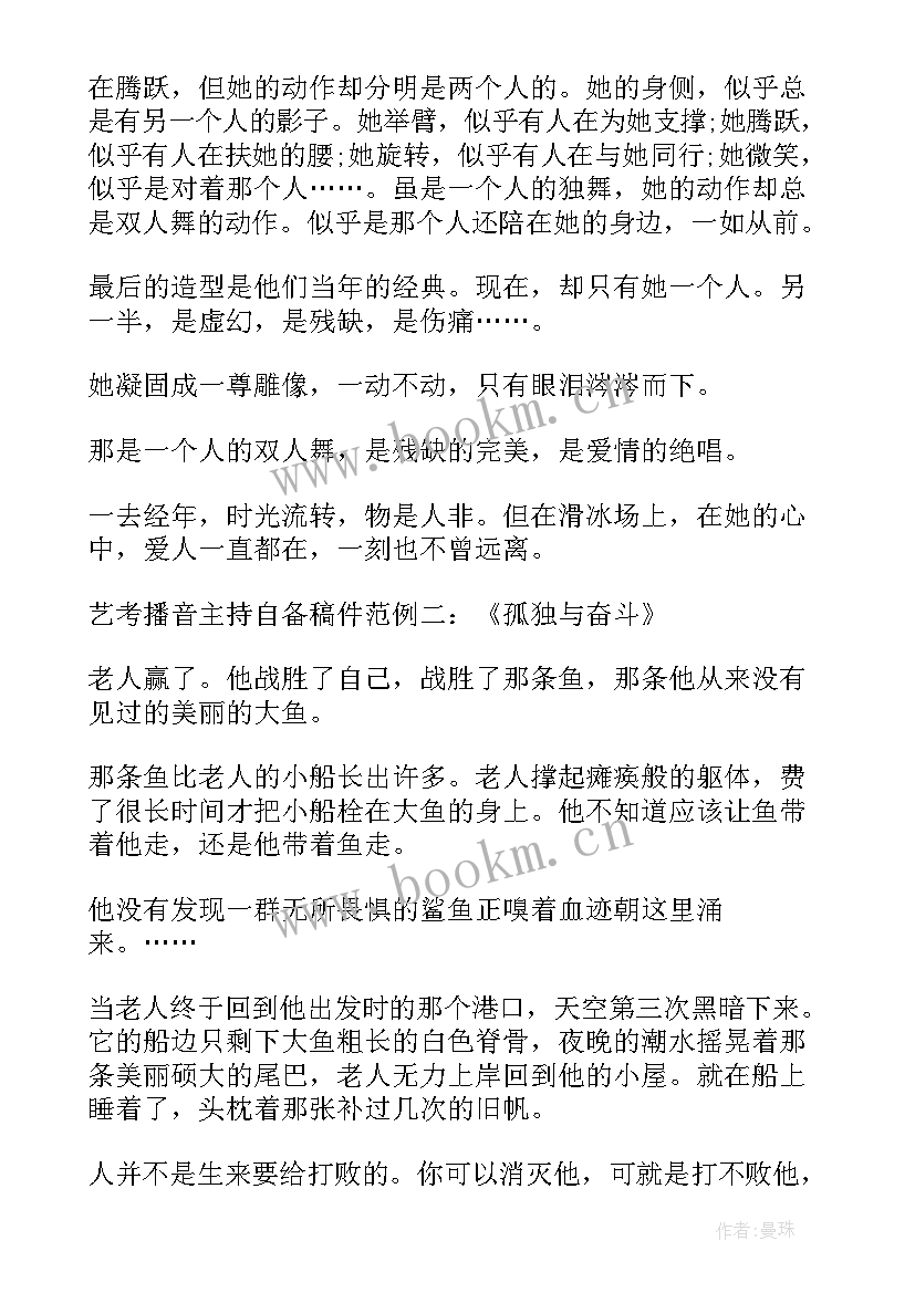 2023年适合播音主持艺考的自备稿件 艺考播音主持稿件(汇总8篇)