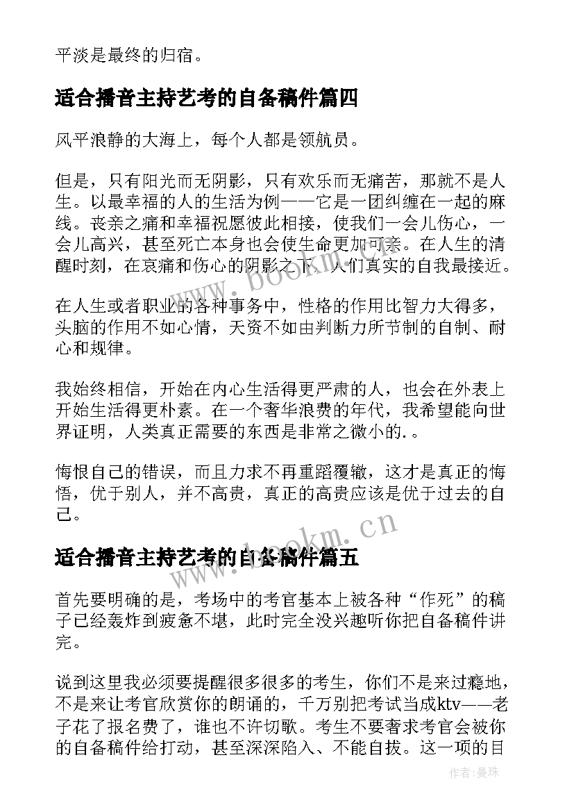 2023年适合播音主持艺考的自备稿件 艺考播音主持稿件(汇总8篇)