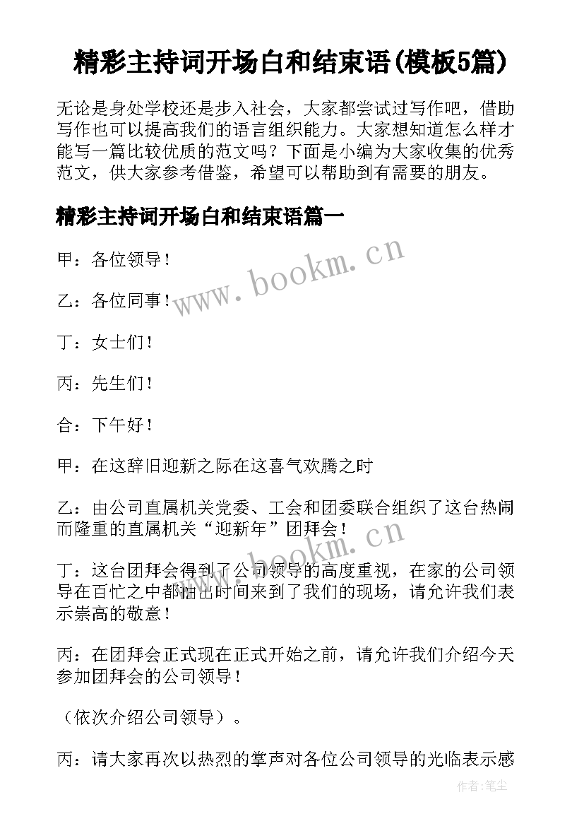 精彩主持词开场白和结束语(模板5篇)