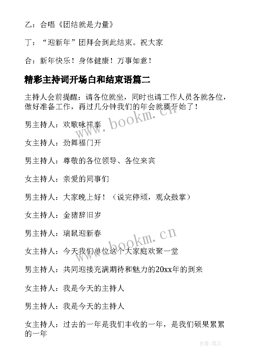 精彩主持词开场白和结束语(模板5篇)