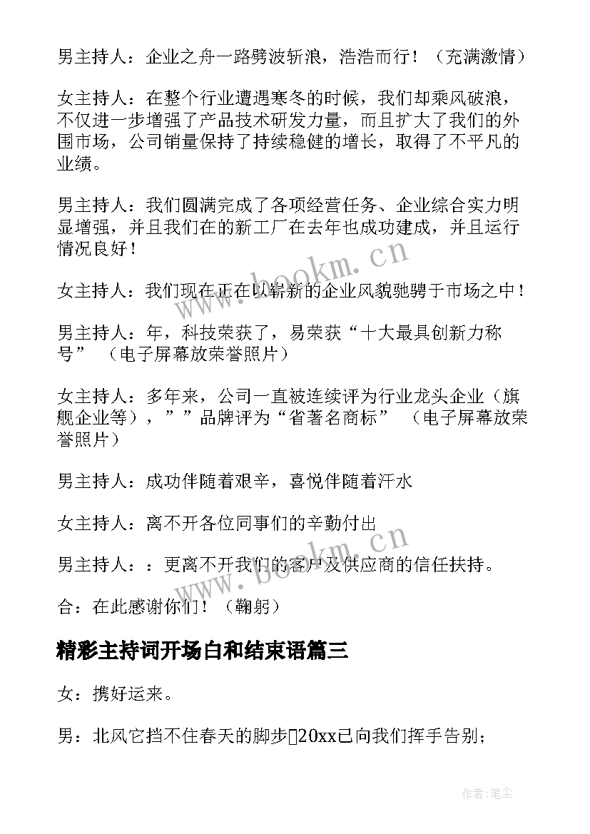 精彩主持词开场白和结束语(模板5篇)