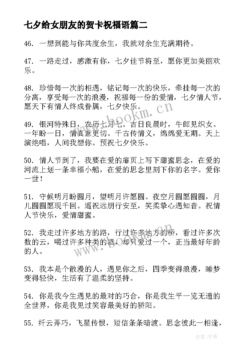 七夕给女朋友的贺卡祝福语(优质5篇)