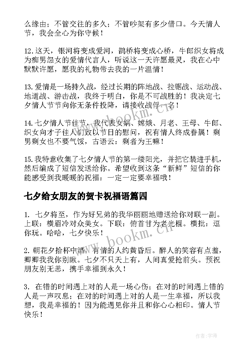 七夕给女朋友的贺卡祝福语(优质5篇)