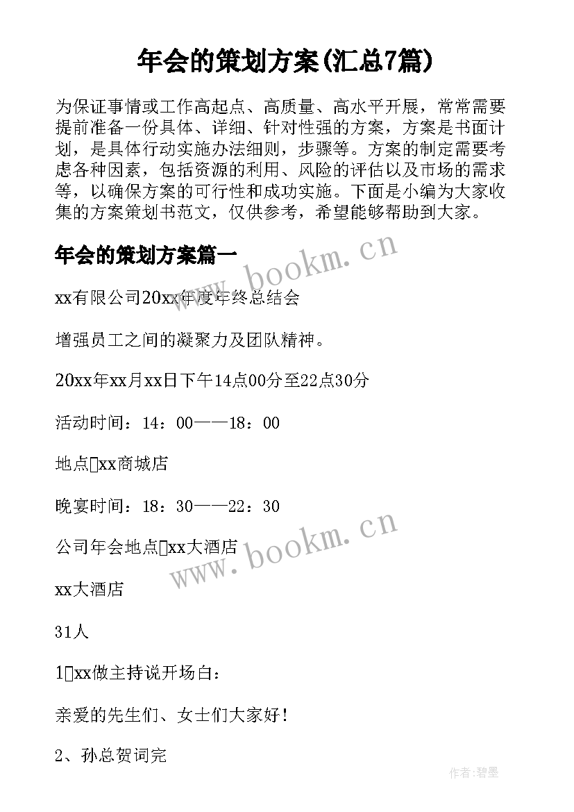 年会的策划方案(汇总7篇)