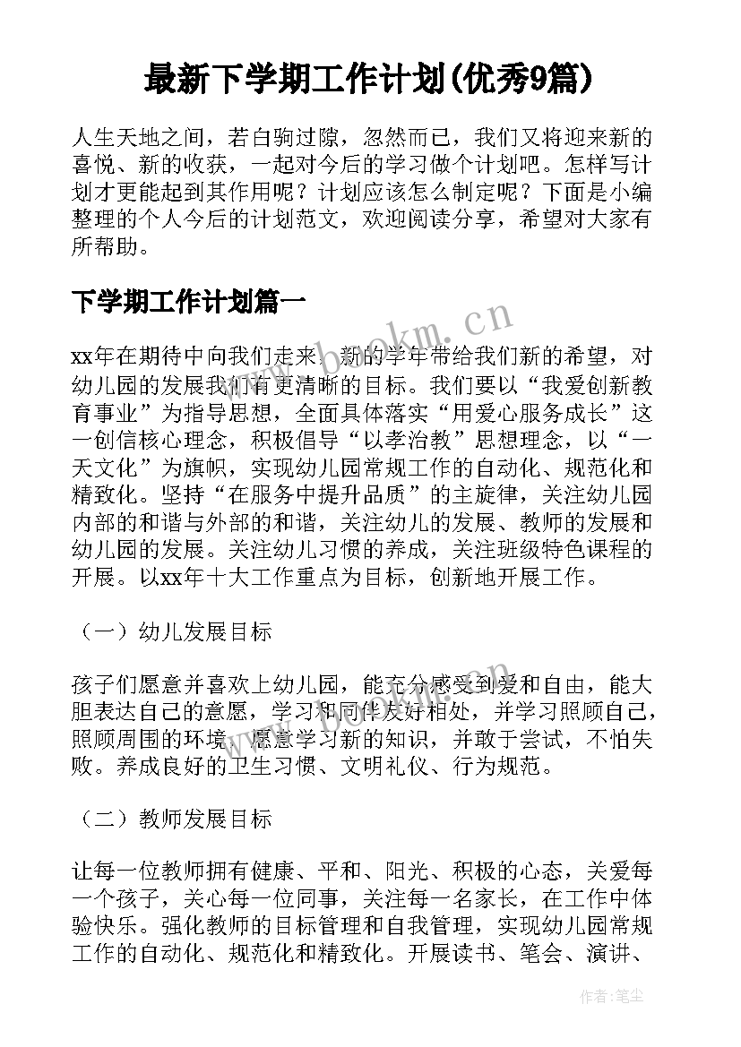 最新下学期工作计划(优秀9篇)