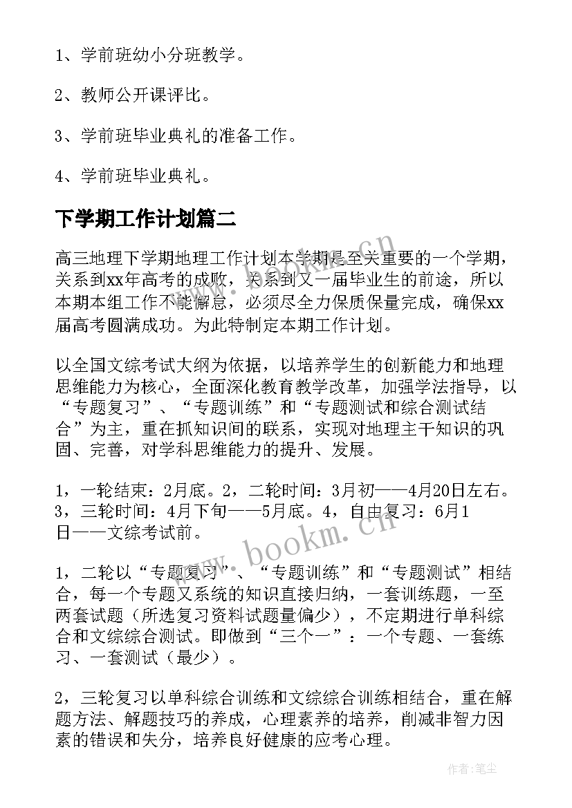 最新下学期工作计划(优秀9篇)