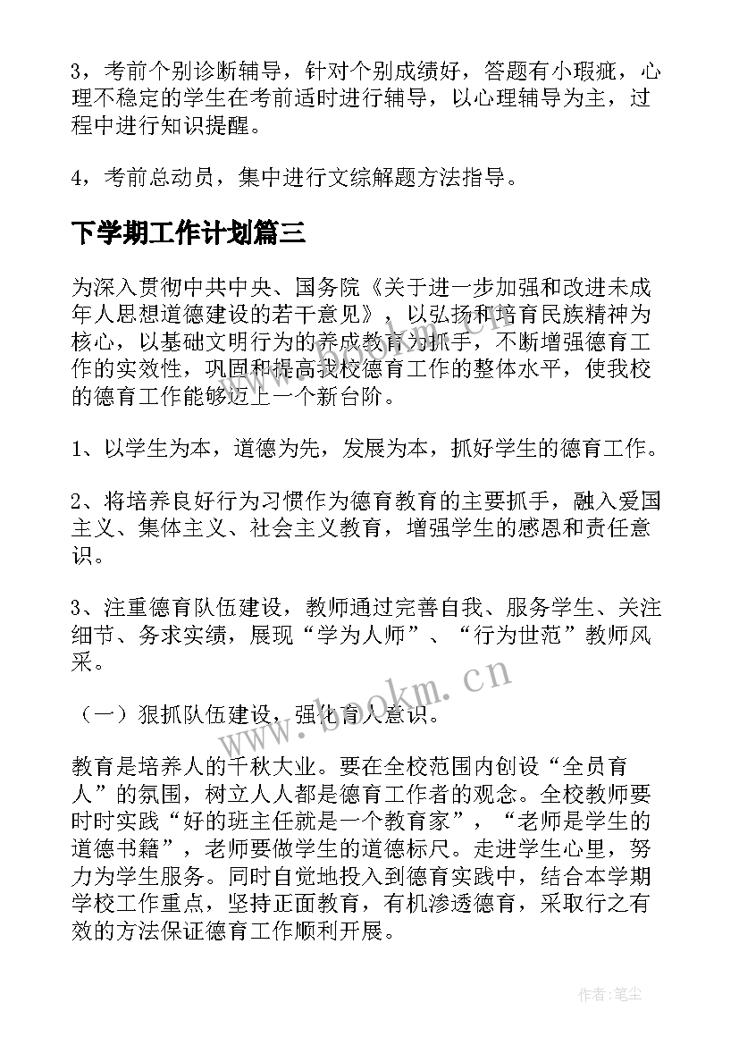 最新下学期工作计划(优秀9篇)