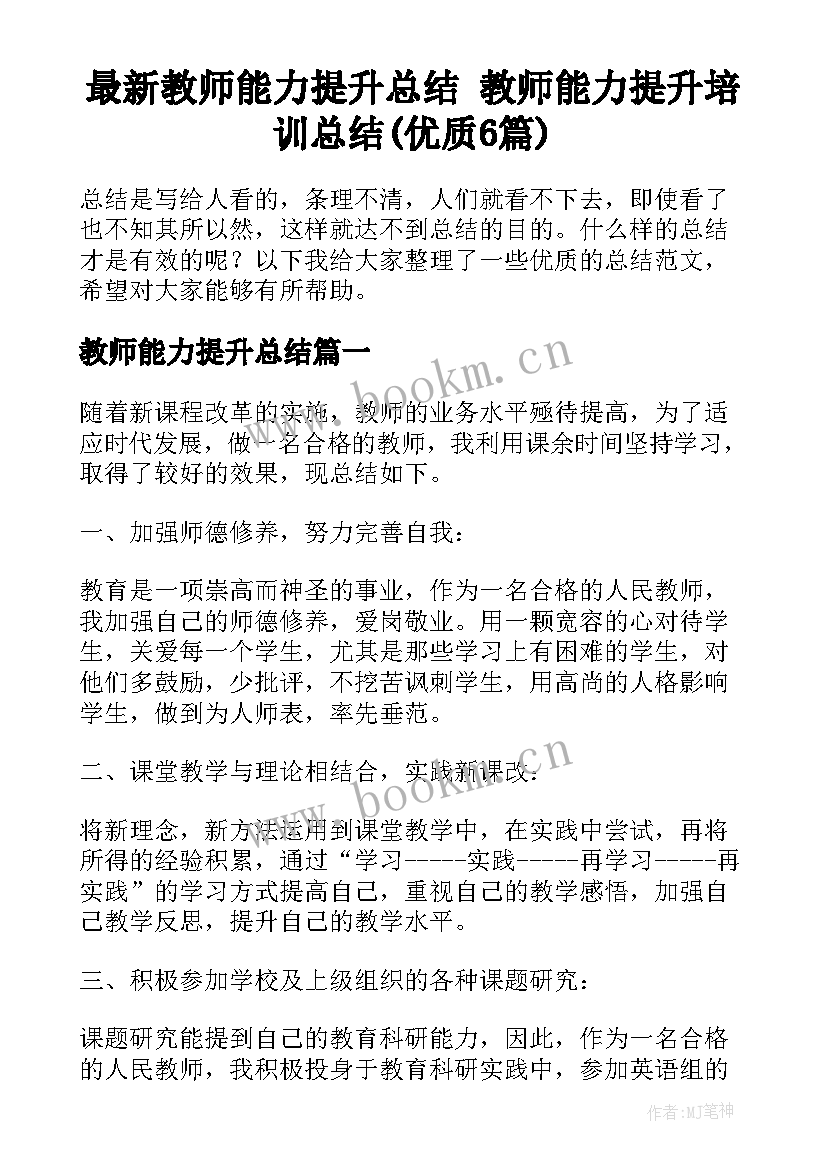 最新教师能力提升总结 教师能力提升培训总结(优质6篇)