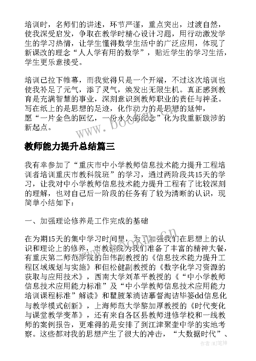 最新教师能力提升总结 教师能力提升培训总结(优质6篇)