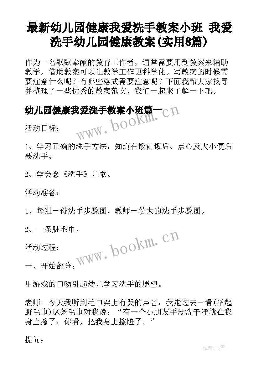 最新幼儿园健康我爱洗手教案小班 我爱洗手幼儿园健康教案(实用8篇)