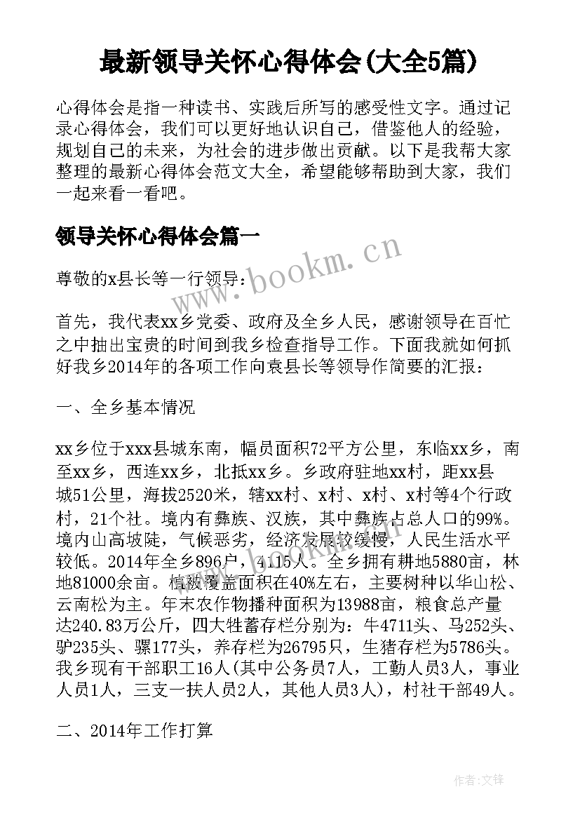 最新领导关怀心得体会(大全5篇)