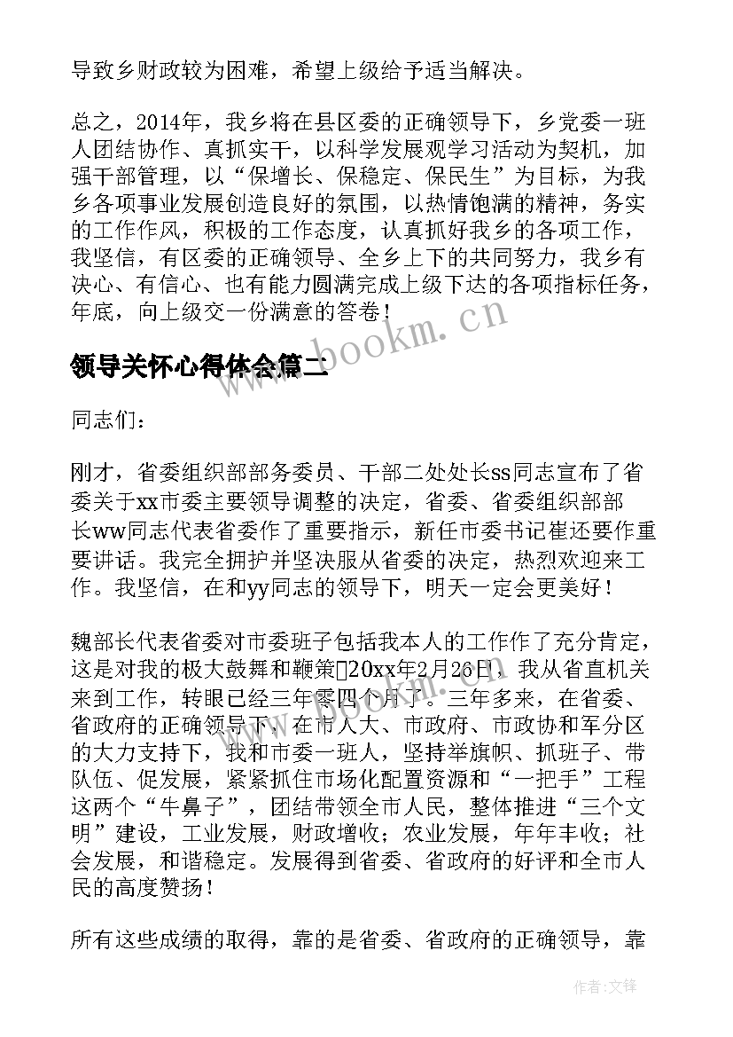 最新领导关怀心得体会(大全5篇)