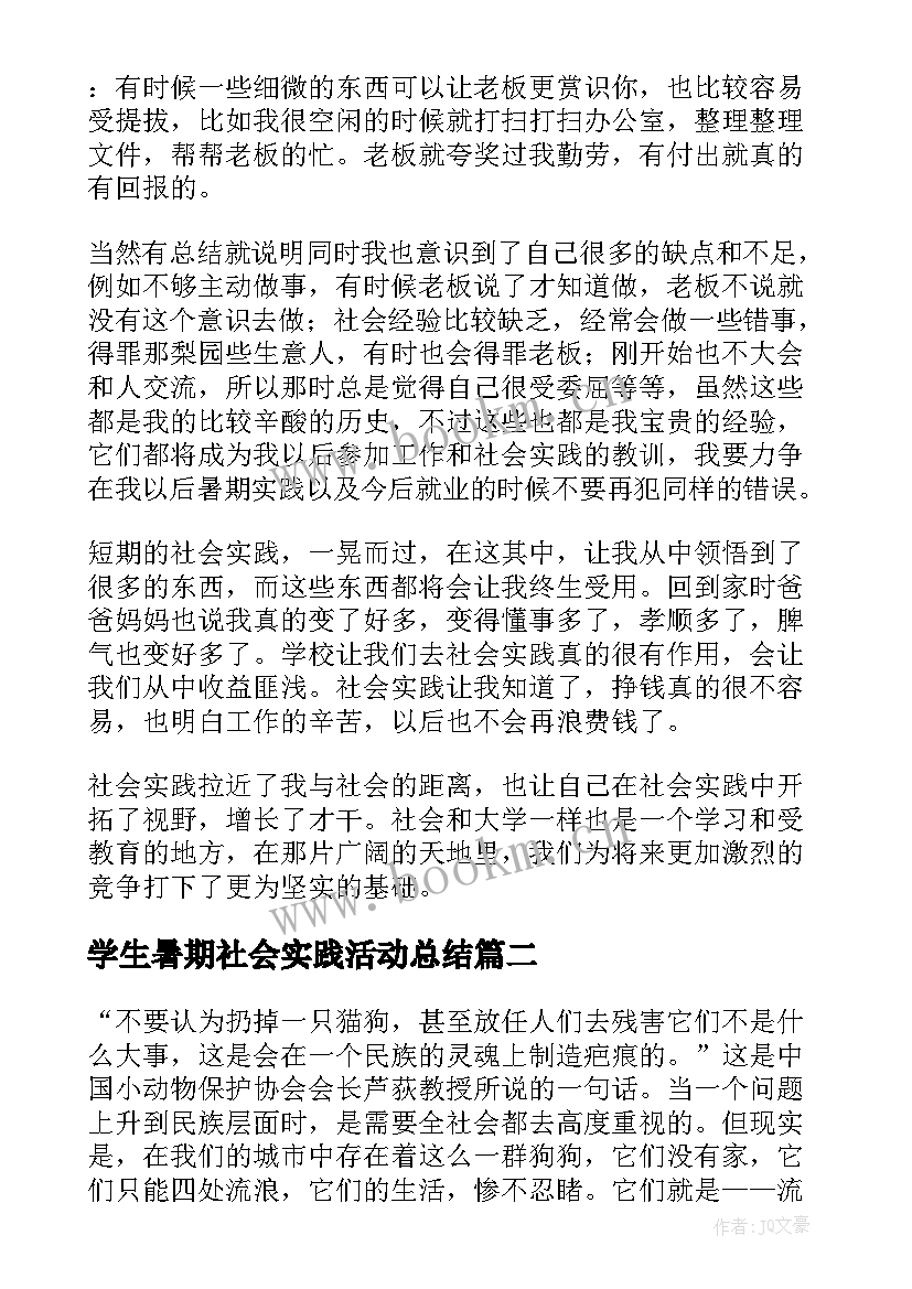 最新学生暑期社会实践活动总结 大学生暑期社会实践总结(精选8篇)