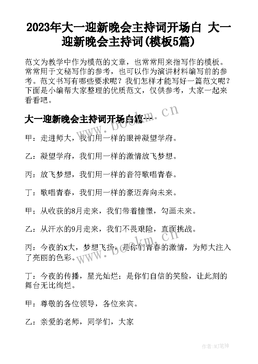 2023年大一迎新晚会主持词开场白 大一迎新晚会主持词(模板5篇)