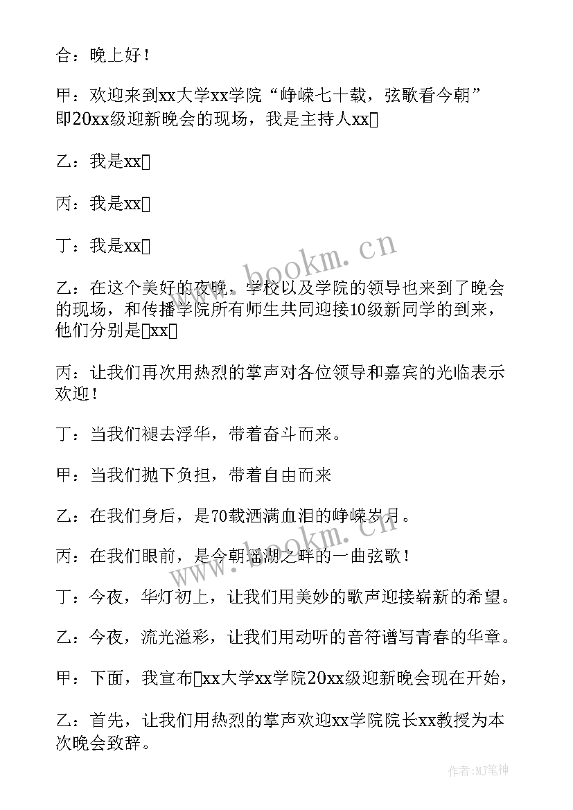 2023年大一迎新晚会主持词开场白 大一迎新晚会主持词(模板5篇)