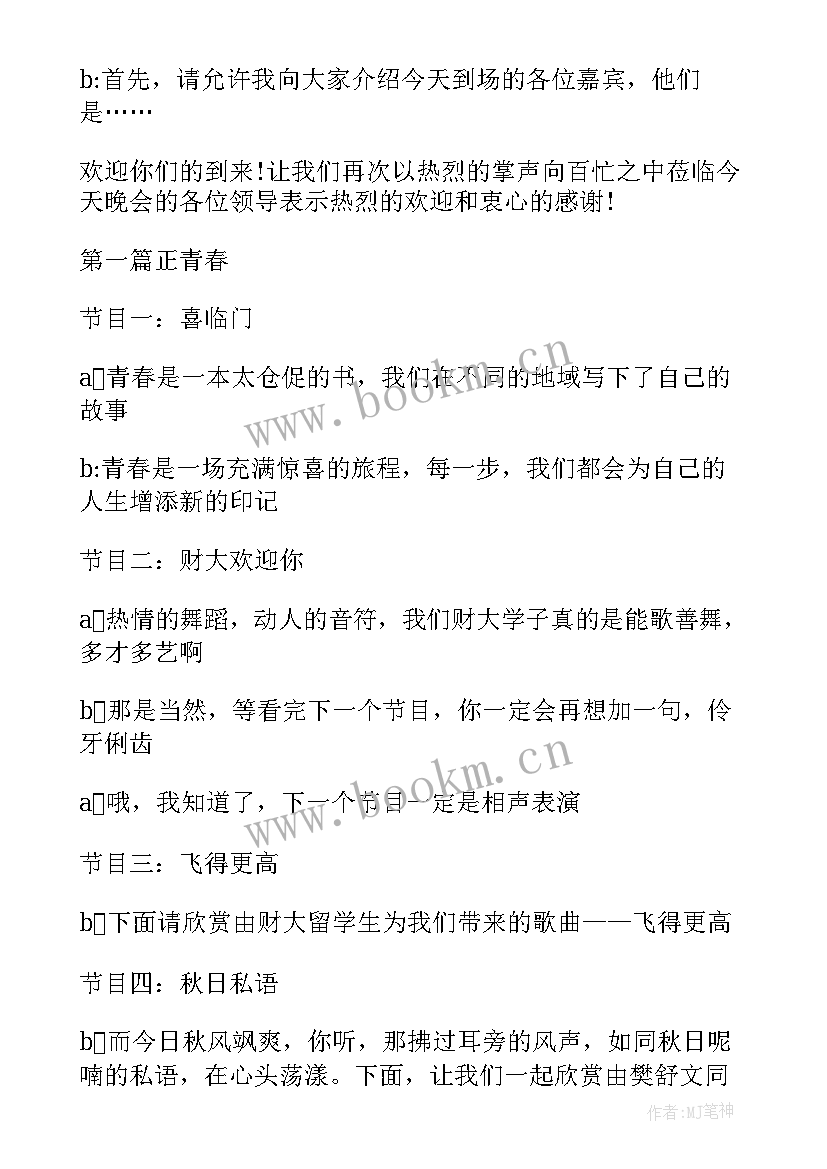 2023年大一迎新晚会主持词开场白 大一迎新晚会主持词(模板5篇)